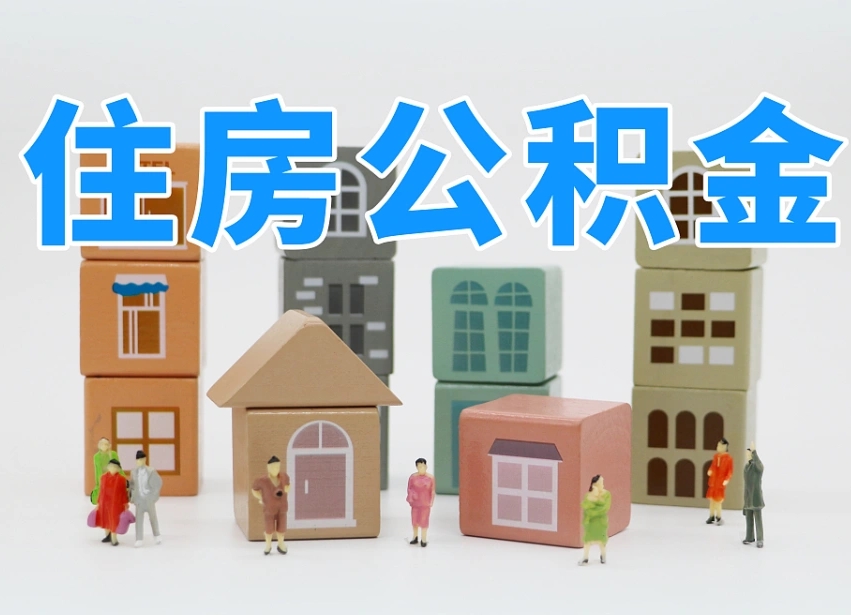 安溪辞职公积金取（辞职了取公积金需要哪些手续）